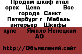 Продам шкаф итал.орех › Цена ­ 6 000 - Все города, Санкт-Петербург г. Мебель, интерьер » Шкафы, купе   . Ямало-Ненецкий АО